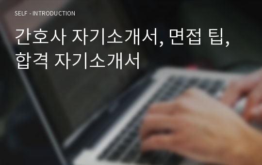 간호사 자기소개서, 면접 팁, 합격 자기소개서