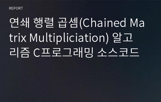 연쇄 행렬 곱셈(Chained Matrix Multipliciation) 알고리즘 C프로그래밍 소스코드