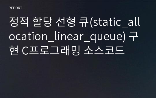 정적 할당 선형 큐(static_allocation_linear_queue) 구현 C프로그래밍 소스코드