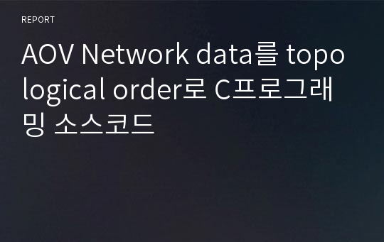 AOV Network data를 topological order로 C프로그래밍 소스코드