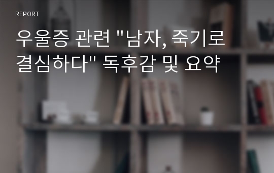 우울증 관련 &quot;남자, 죽기로 결심하다&quot; 독후감 및 요약