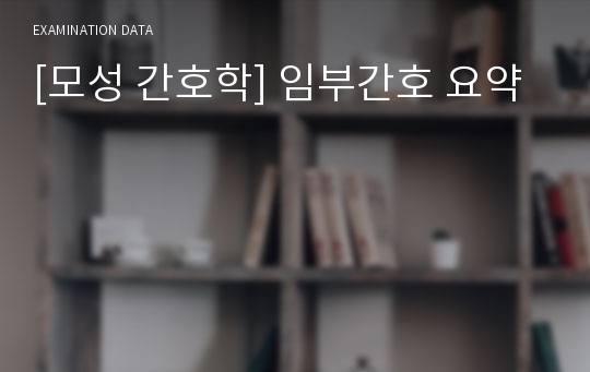 [모성 간호학] 임부간호 요약