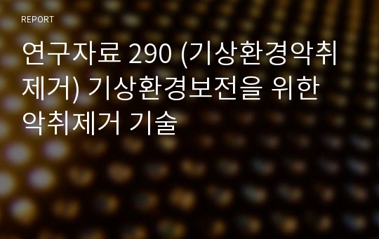 연구자료 290 (기상환경악취제거) 기상환경보전을 위한 악취제거 기술