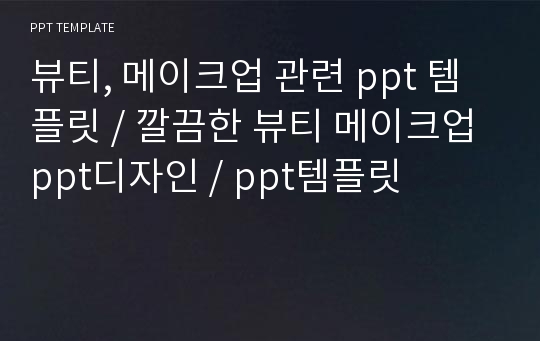 뷰티, 메이크업 관련 ppt 템플릿 / 깔끔한 뷰티 메이크업 ppt디자인 / ppt템플릿