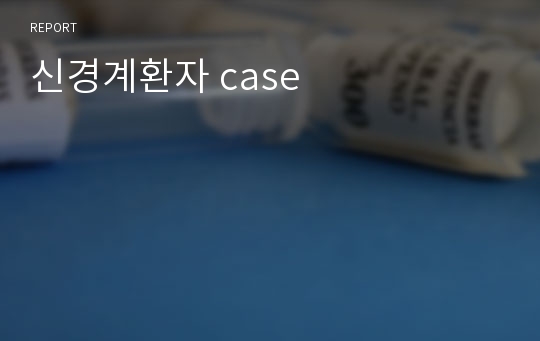 신경계환자 case