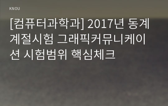 [컴퓨터과학과] 2017년 동계계절시험 그래픽커뮤니케이션 시험범위 핵심체크