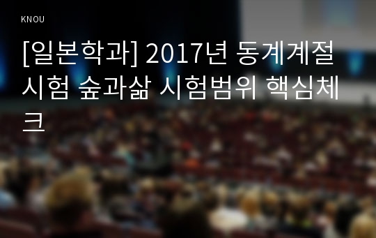 [일본학과] 2017년 동계계절시험 숲과삶 시험범위 핵심체크