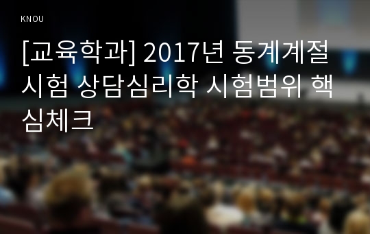 [교육학과] 2017년 동계계절시험 상담심리학 시험범위 핵심체크