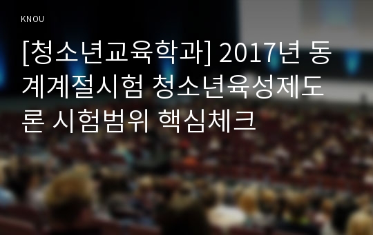 [청소년교육학과] 2017년 동계계절시험 청소년육성제도론 시험범위 핵심체크