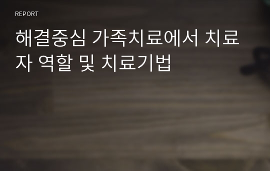 해결중심 가족치료에서 치료자 역할 및 치료기법