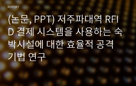 (논문, PPT) 저주파대역 RFID 결제 시스템을 사용하는 숙박시설에 대한 효율적 공격 기법 연구