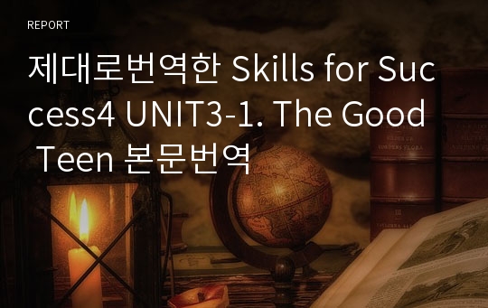 제대로번역한 Skills for Success4 UNIT3-1. The Good Teen 본문번역(2nd 개정판)