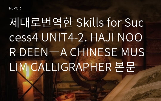 제대로번역한 Skills for Success4 UNIT4-2. HAJI NOOR DEEN―A CHINESE MUSLIM CALLIGRAPHER 본문번역