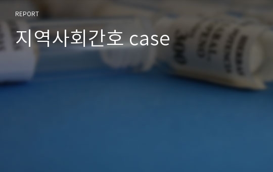 지역사회간호 case