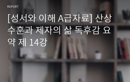 [성서와 이해 A급자료] 산상수훈과 제자의 삶 독후감 요약 제 14강