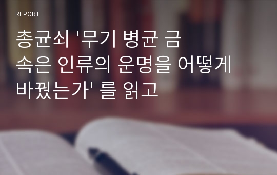 총균쇠 &#039;무기 병균 금속은 인류의 운명을 어떻게 바꿨는가&#039; 를 읽고