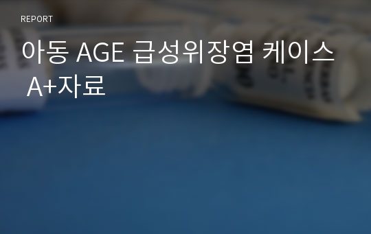 아동 AGE 급성위장염 케이스 A+자료