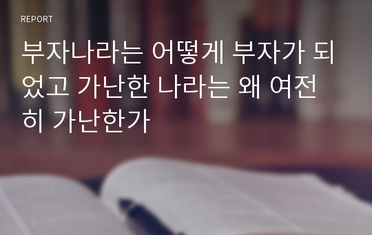 부자나라는 어떻게 부자가 되었고 가난한 나라는 왜 여전히 가난한가