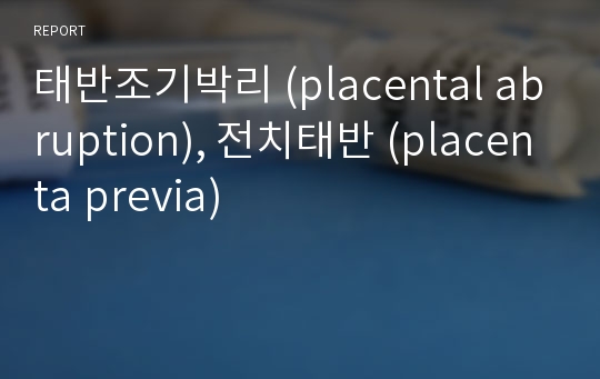 태반조기박리 (placental abruption), 전치태반 (placenta previa)