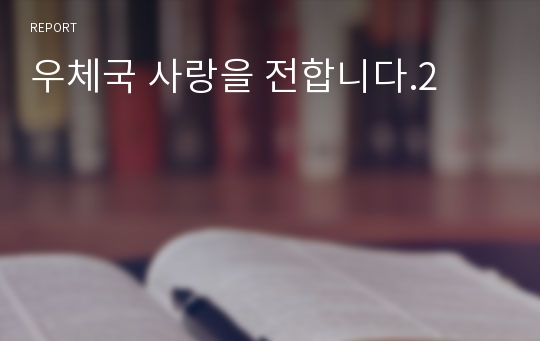 우체국 사랑을 전합니다.2