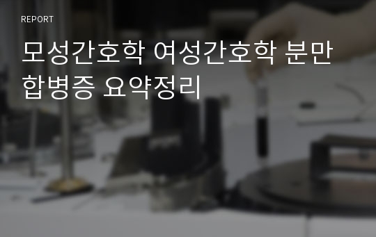 모성간호학 여성간호학 분만합병증 요약정리