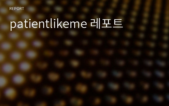 patientlikeme 레포트