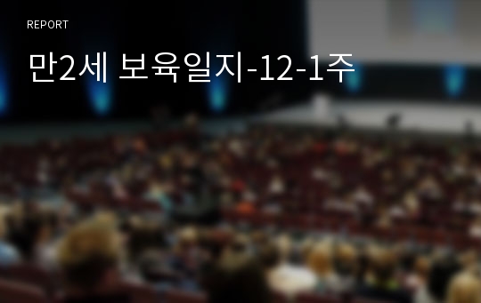 만2세 보육일지-12-1주