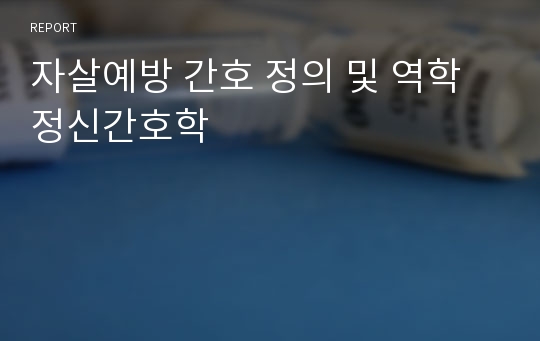 자살예방 간호 정의 및 역학 정신간호학