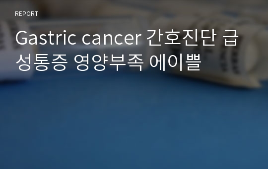 Gastric cancer 간호진단 급성통증 영양부족 에이쁠