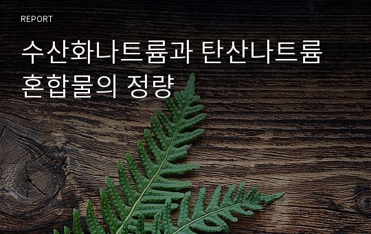 수산화나트륨과 탄산나트륨 혼합물의 정량