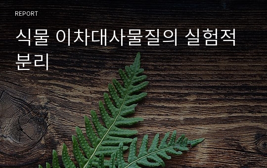 식물 이차대사물질의 실험적 분리