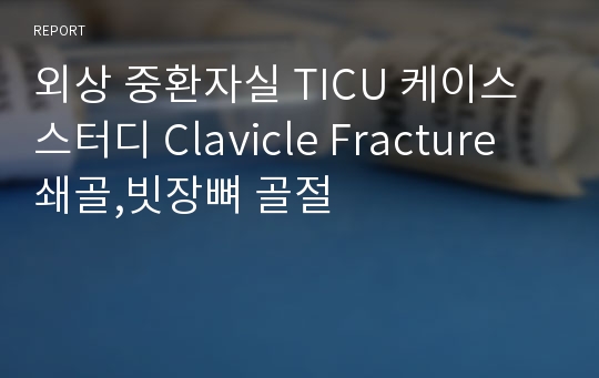 외상 중환자실 TICU 케이스 스터디 Clavicle Fracture 쇄골,빗장뼈 골절