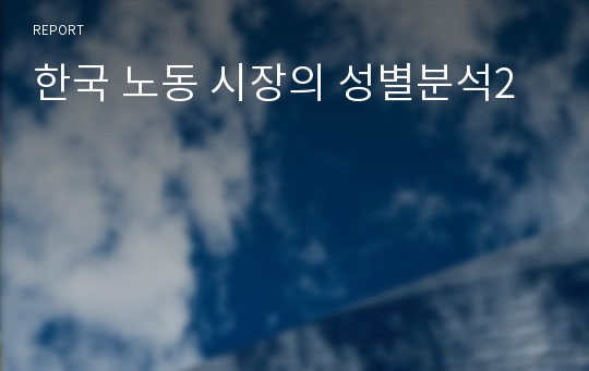 한국 노동 시장의 성별분석2