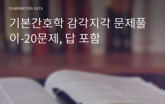 기본간호학 감각지각 문제풀이-20문제, 답 포함