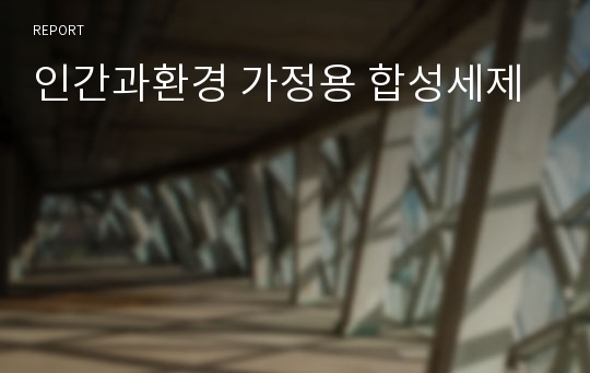 인간과환경 가정용 합성세제