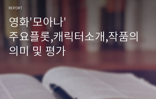 영화&#039;모아나&#039; 주요플롯,캐릭터소개,작품의 의미 및 평가