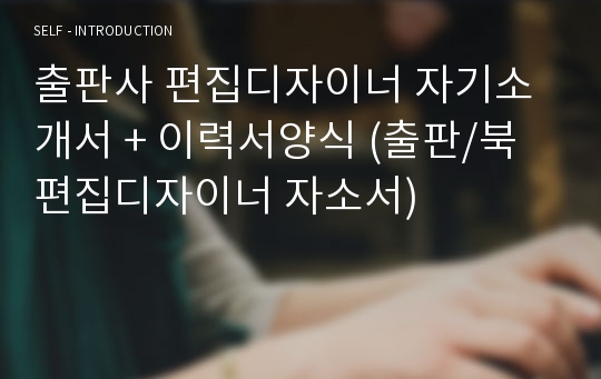 출판사 편집디자이너 자기소개서 + 이력서양식 (출판/북 편집디자이너 자소서)