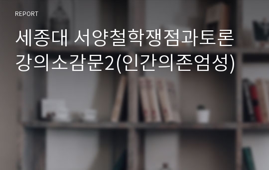 세종대 서양철학쟁점과토론 강의소감문2(인간의존엄성)