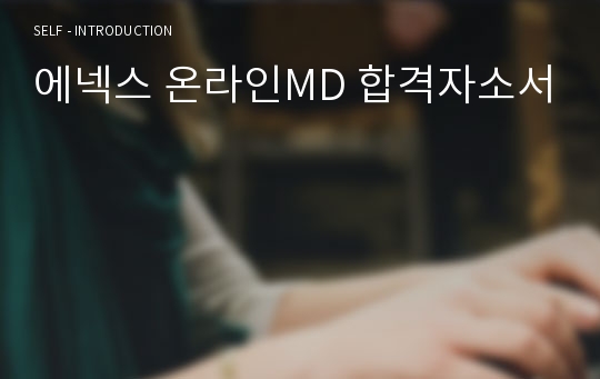 에넥스 온라인MD 합격자소서