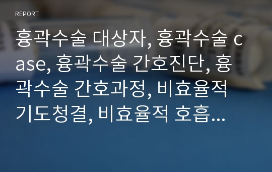 흉곽수술 대상자, 흉곽수술 case, 흉곽수술 간호진단, 흉곽수술 간호과정, 비효율적 기도청결, 비효율적 호흡양상