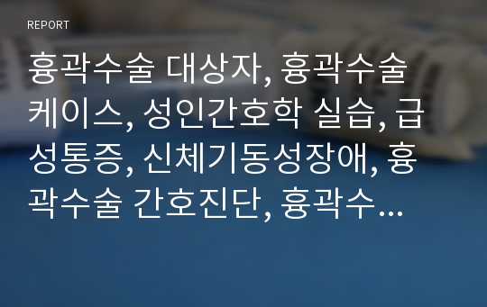 흉곽수술 대상자, 흉곽수술 케이스, 성인간호학 실습, 급성통증, 신체기동성장애, 흉곽수술 간호진단, 흉곽수술 간호과정