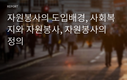 자원봉사의 도입배경, 사회복지와 자원봉사, 자원봉사의 정의