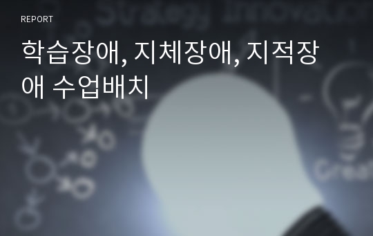 학습장애, 지체장애, 지적장애 수업배치