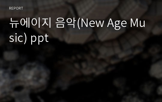 뉴에이지 음악(New Age Music) ppt