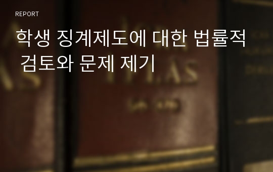 학생 징계제도에 대한 법률적 검토와 문제 제기