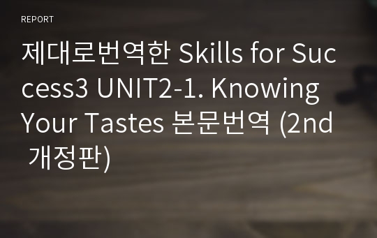 제대로번역한 Skills for Success3 UNIT2-1. Knowing Your Tastes 본문번역 (2nd 개정판)