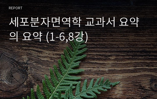 세포분자면역학 교과서 요약의 요약 (1-6,8강)