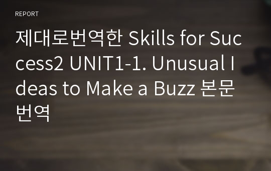 제대로번역한 Skills for Success2 UNIT1-1. Unusual Ideas to Make a Buzz 본문번역 (2nd 개정판)