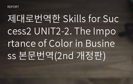 제대로번역한 Skills for Success2 UNIT2-2. The Importance of Color in Business 본문번역(2nd 개정판)