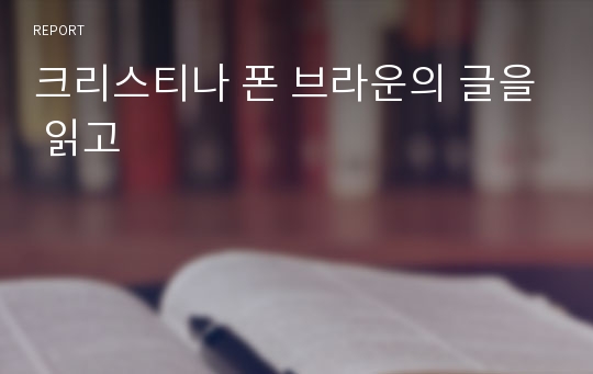 크리스티나 폰 브라운의 글을 읽고